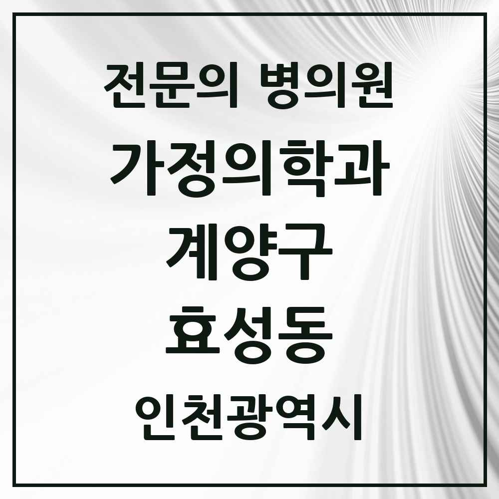 2025 인천광역시 계양구 효성동 가정의학과 전문의 의원·병원 목록 5곳