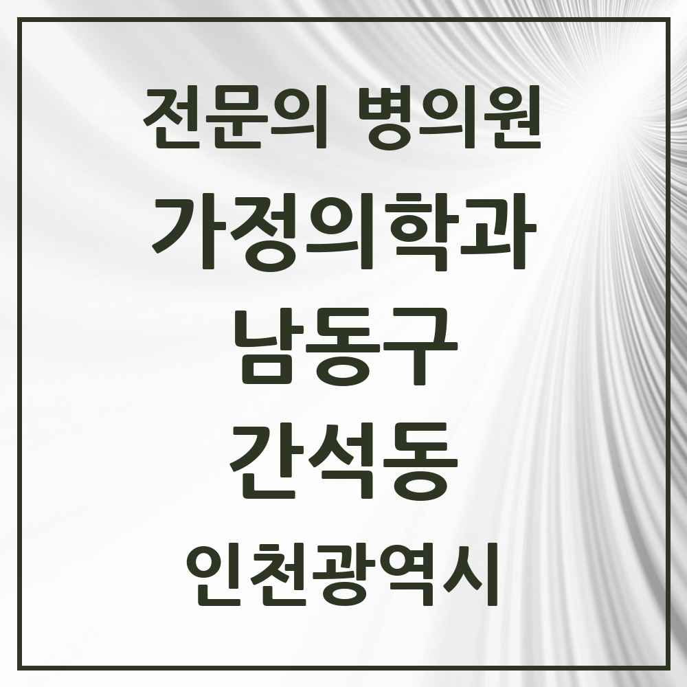 2025 인천광역시 남동구 간석동 가정의학과 전문의 의원·병원 목록 9곳