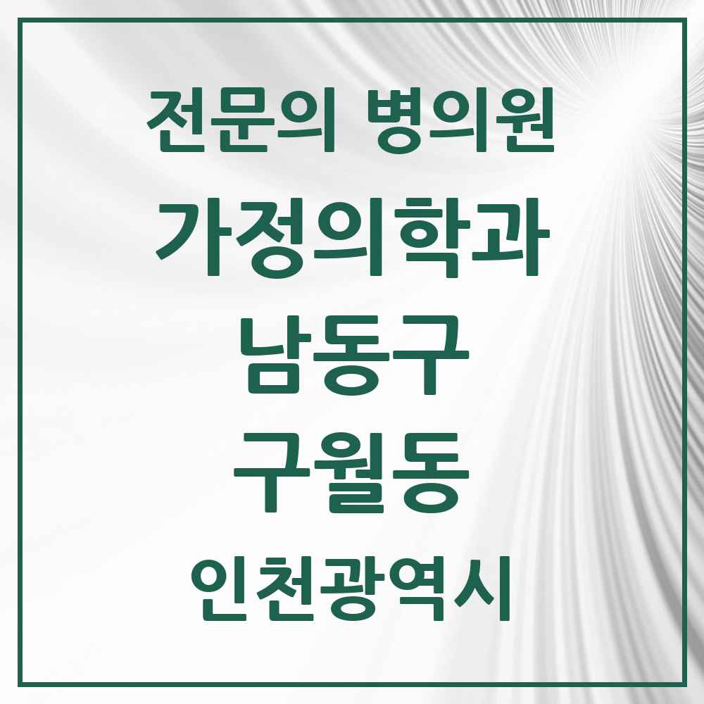 2025 인천광역시 남동구 구월동 가정의학과 전문의 의원·병원 목록 14곳