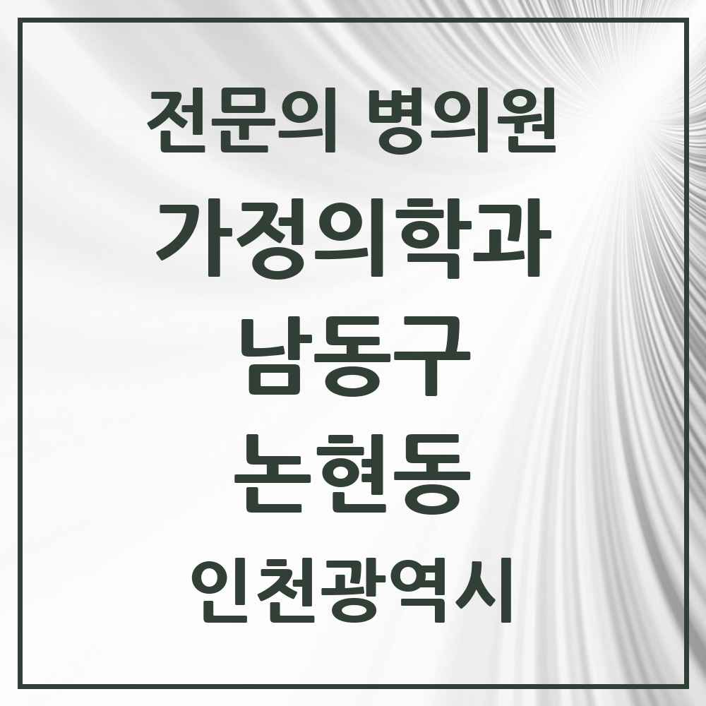 2025 인천광역시 남동구 논현동 가정의학과 전문의 의원·병원 목록 10곳