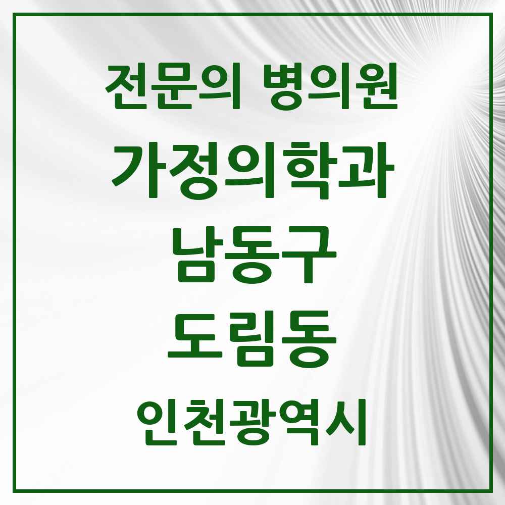 2025 인천광역시 남동구 도림동 가정의학과 전문의 의원·병원 목록 1곳