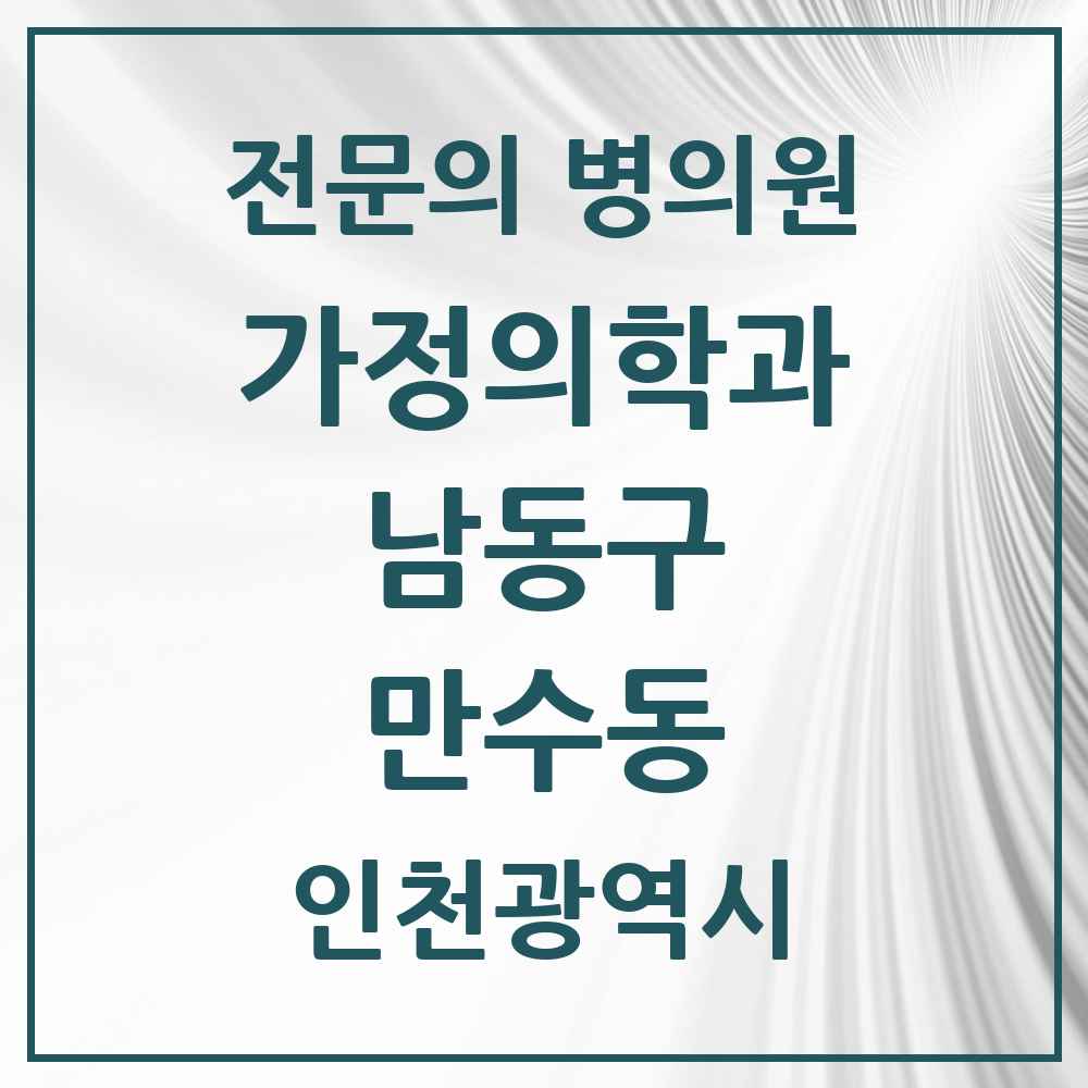 2025 인천광역시 남동구 만수동 가정의학과 전문의 의원·병원 목록 6곳