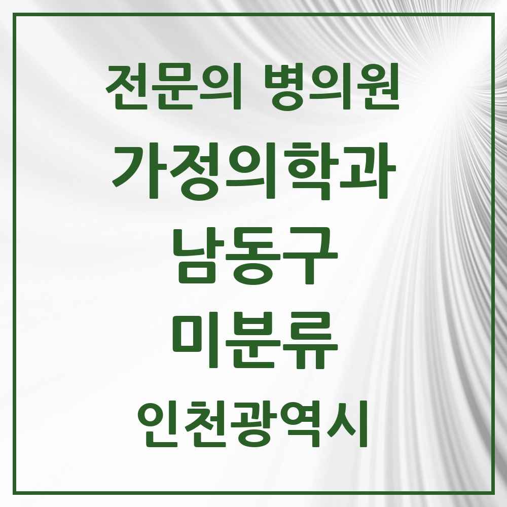 2025 인천광역시 남동구 미분류 가정의학과 전문의 의원·병원 목록 2곳