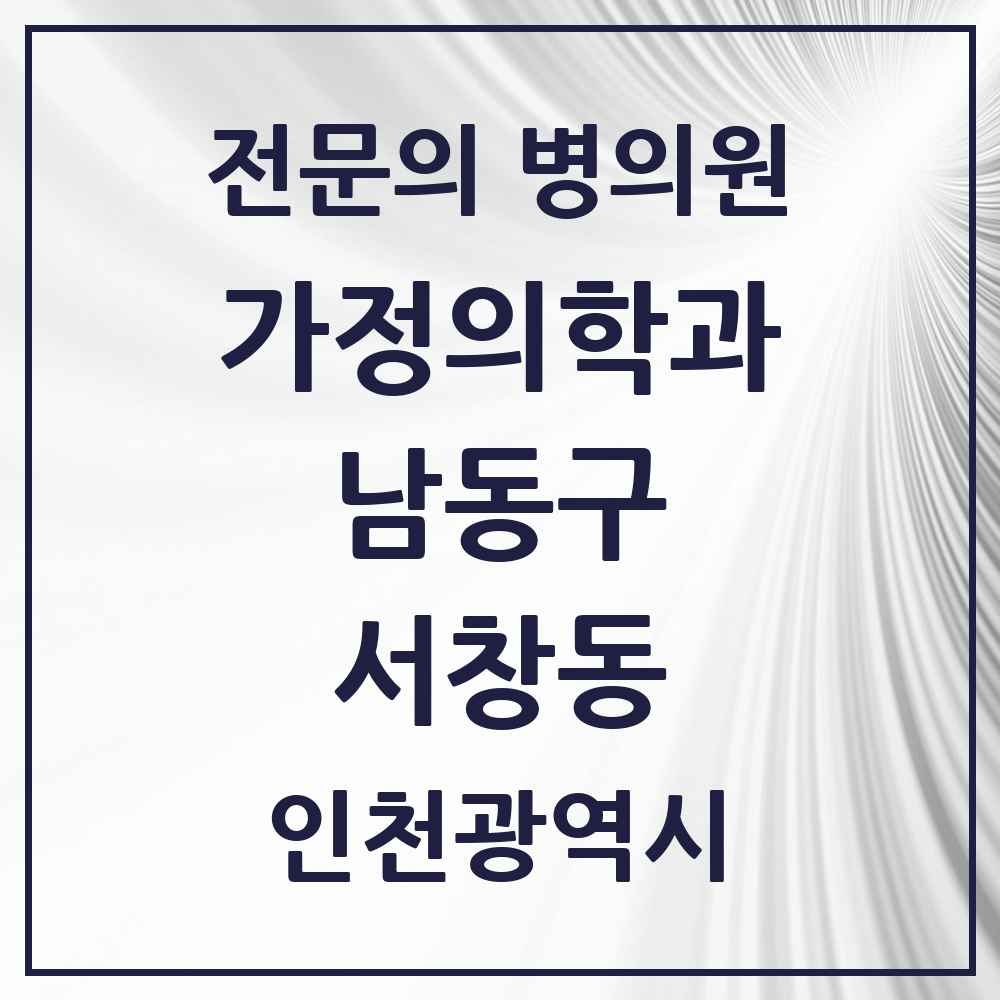 2025 인천광역시 남동구 서창동 가정의학과 전문의 의원·병원 목록 2곳