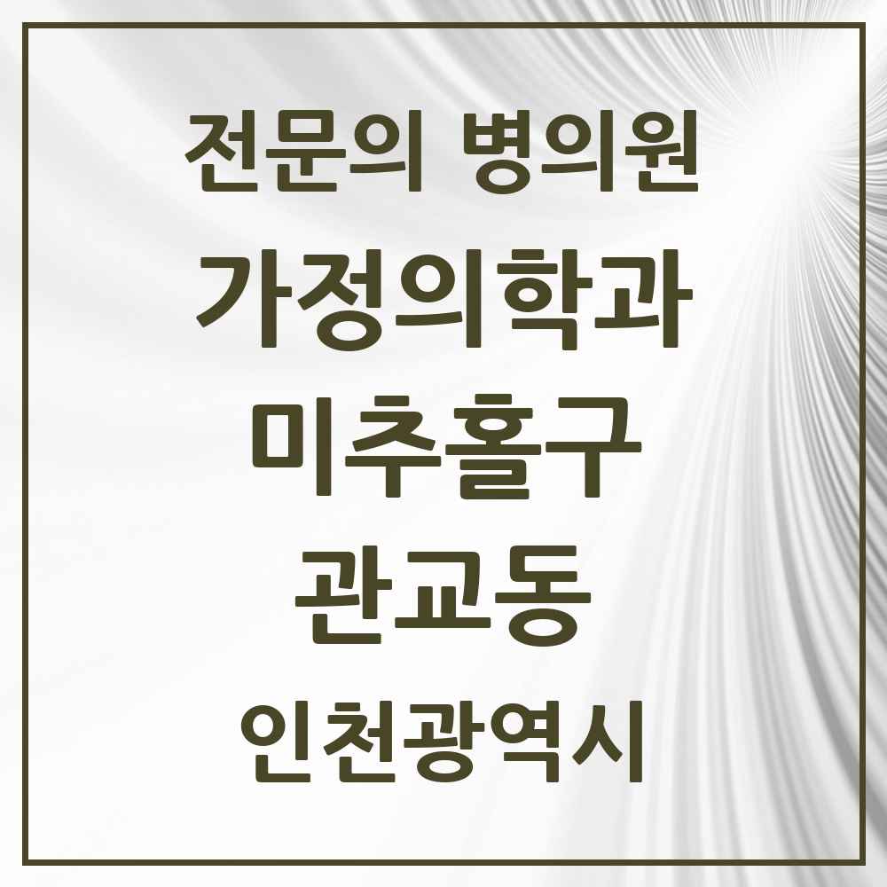 2025 인천광역시 미추홀구 관교동 가정의학과 전문의 의원·병원 목록 2곳