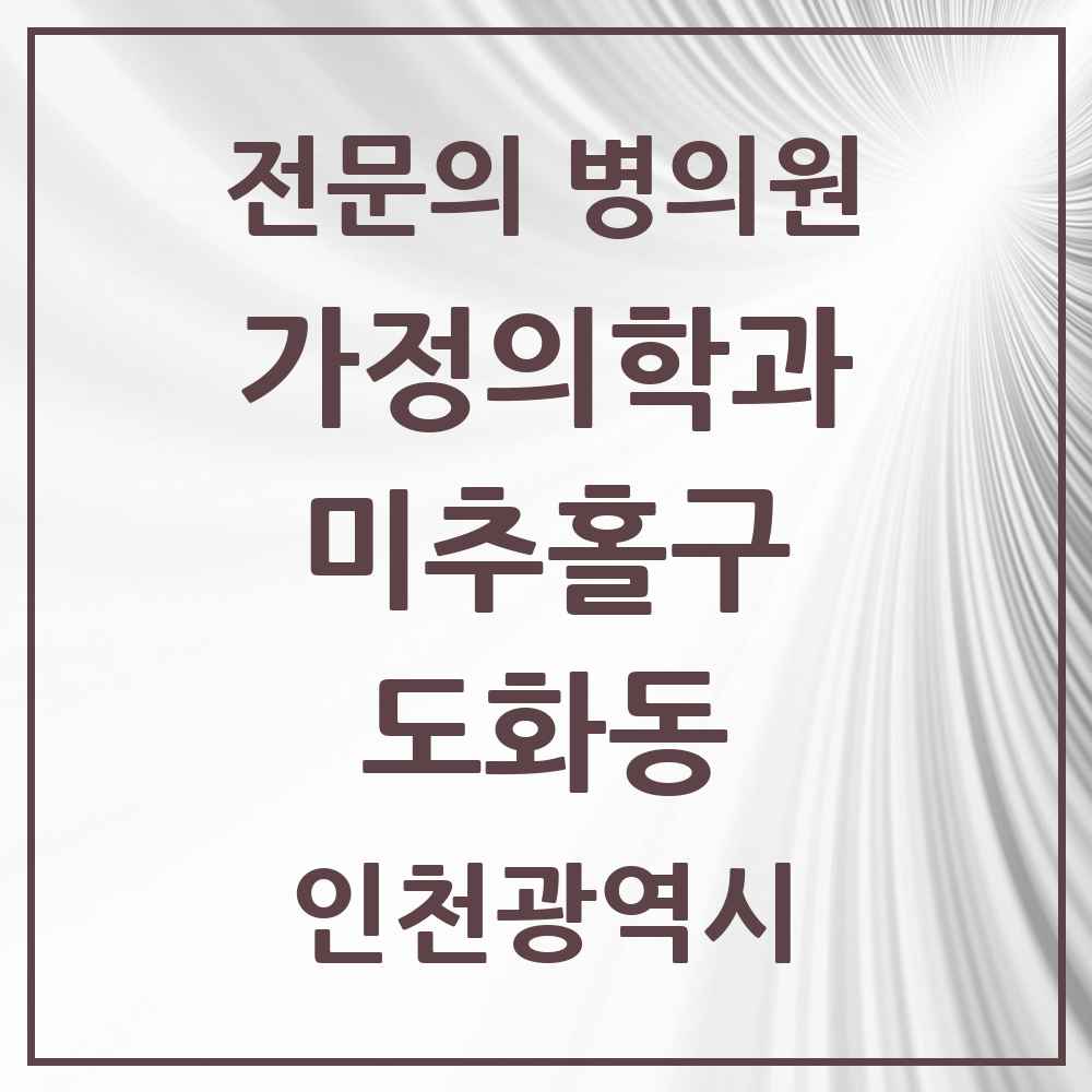 2025 인천광역시 미추홀구 도화동 가정의학과 전문의 의원·병원 목록 5곳