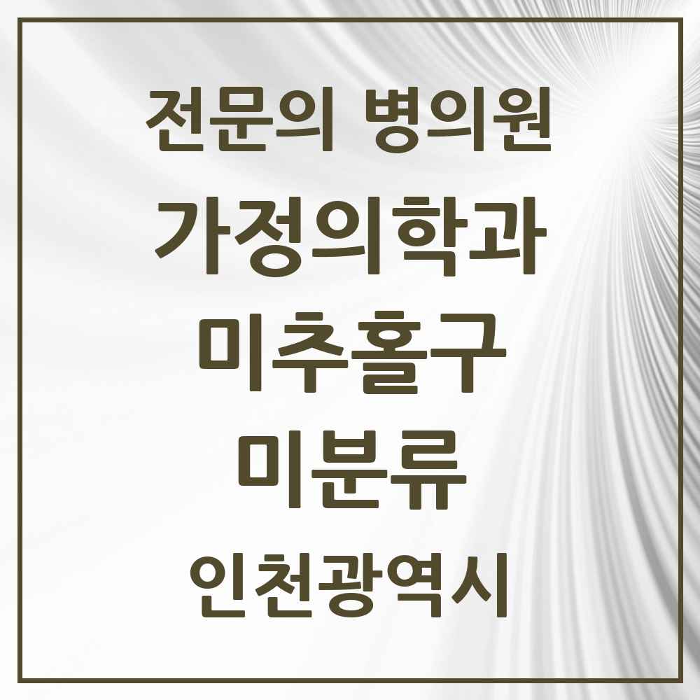 2025 인천광역시 미추홀구 미분류 가정의학과 전문의 의원·병원 목록 2곳