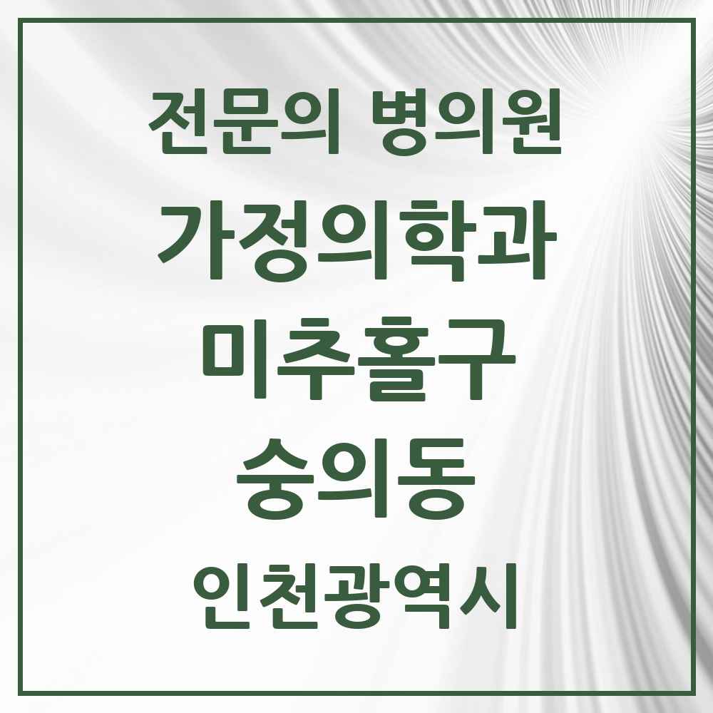 2025 인천광역시 미추홀구 숭의동 가정의학과 전문의 의원·병원 목록 2곳