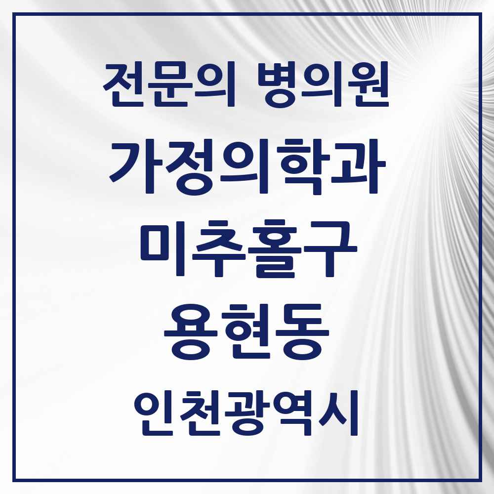 2025 인천광역시 미추홀구 용현동 가정의학과 전문의 의원·병원 목록 8곳