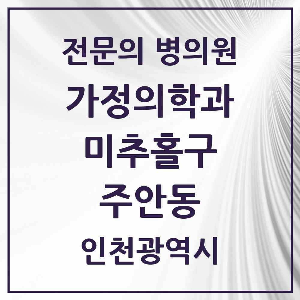 2025 인천광역시 미추홀구 주안동 가정의학과 전문의 의원·병원 목록 16곳