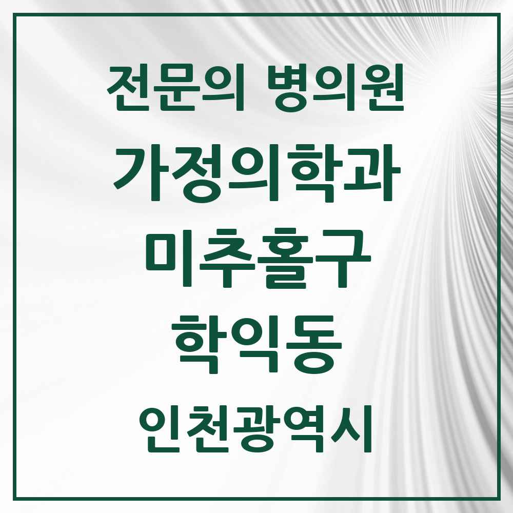 2025 인천광역시 미추홀구 학익동 가정의학과 전문의 의원·병원 목록 4곳