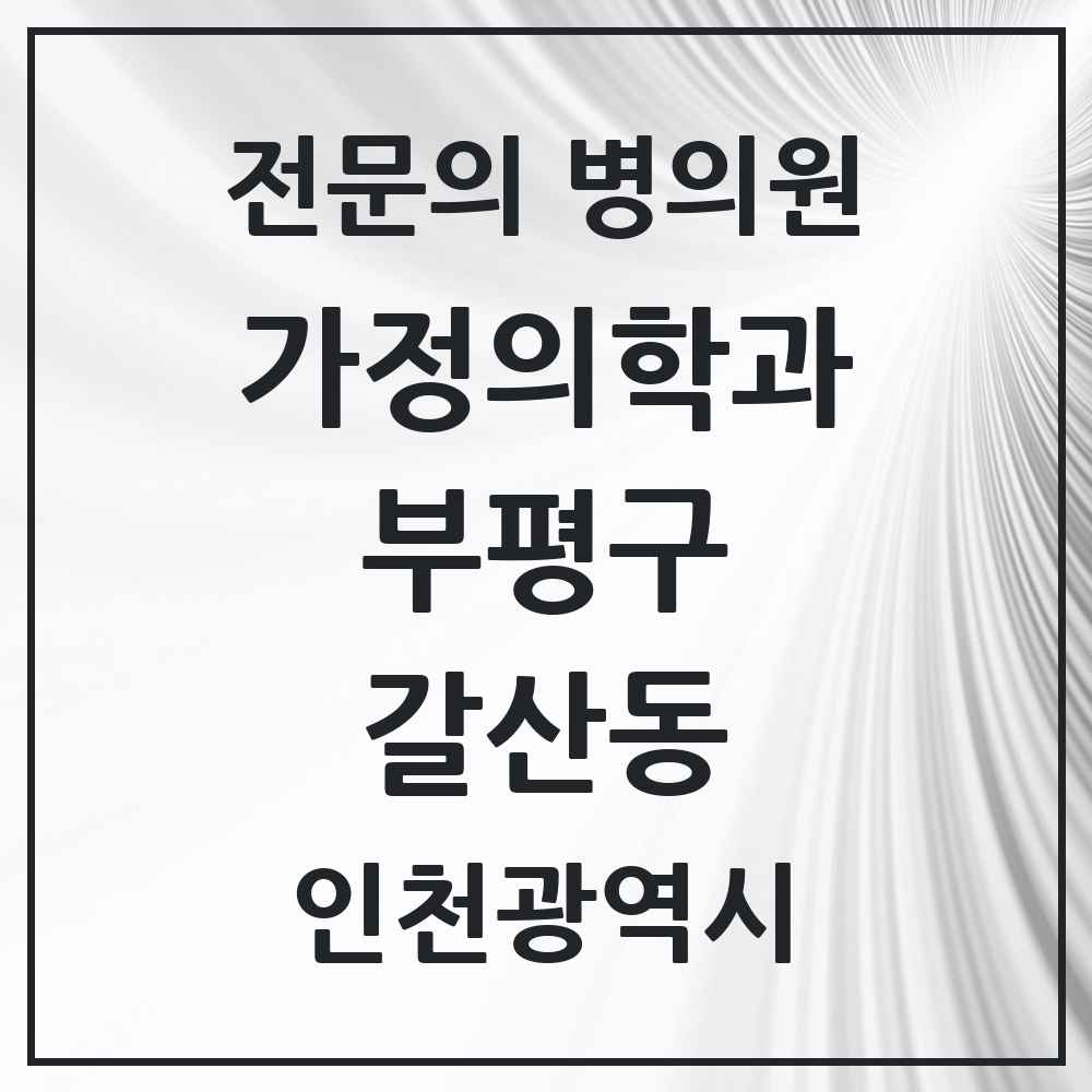 2025 인천광역시 부평구 갈산동 가정의학과 전문의 의원·병원 목록 2곳