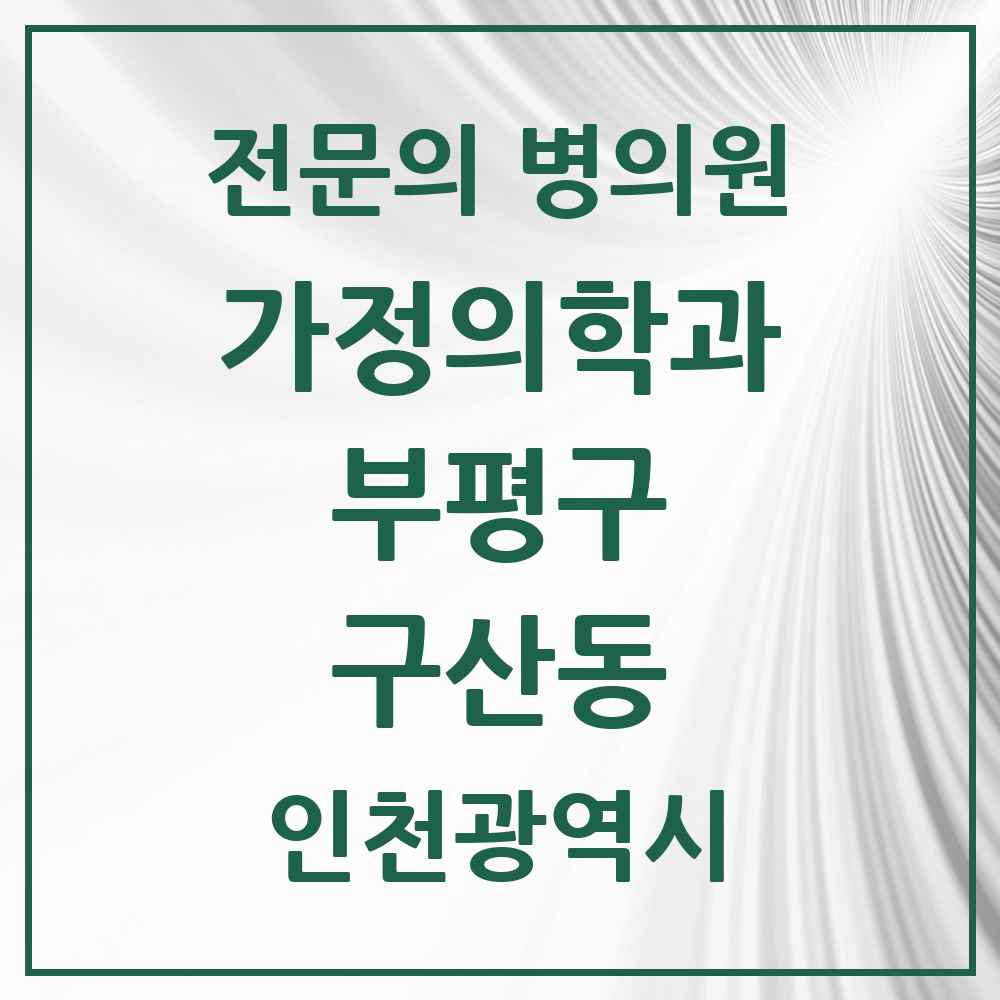 2025 구산동 가정의학과 전문의 의원·병원 모음 1곳 | 인천광역시 부평구 추천 리스트