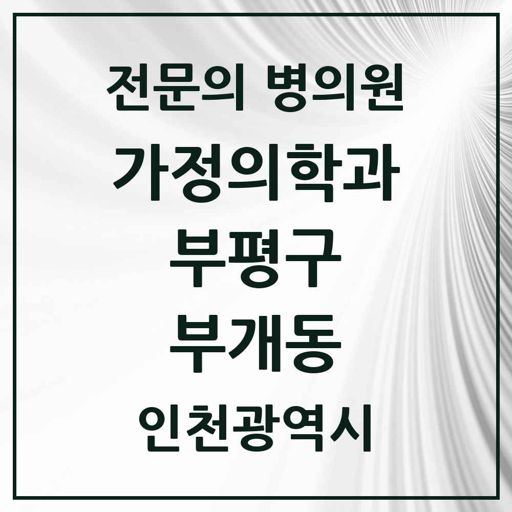 2025 인천광역시 부평구 부개동 가정의학과 전문의 의원·병원 목록 7곳