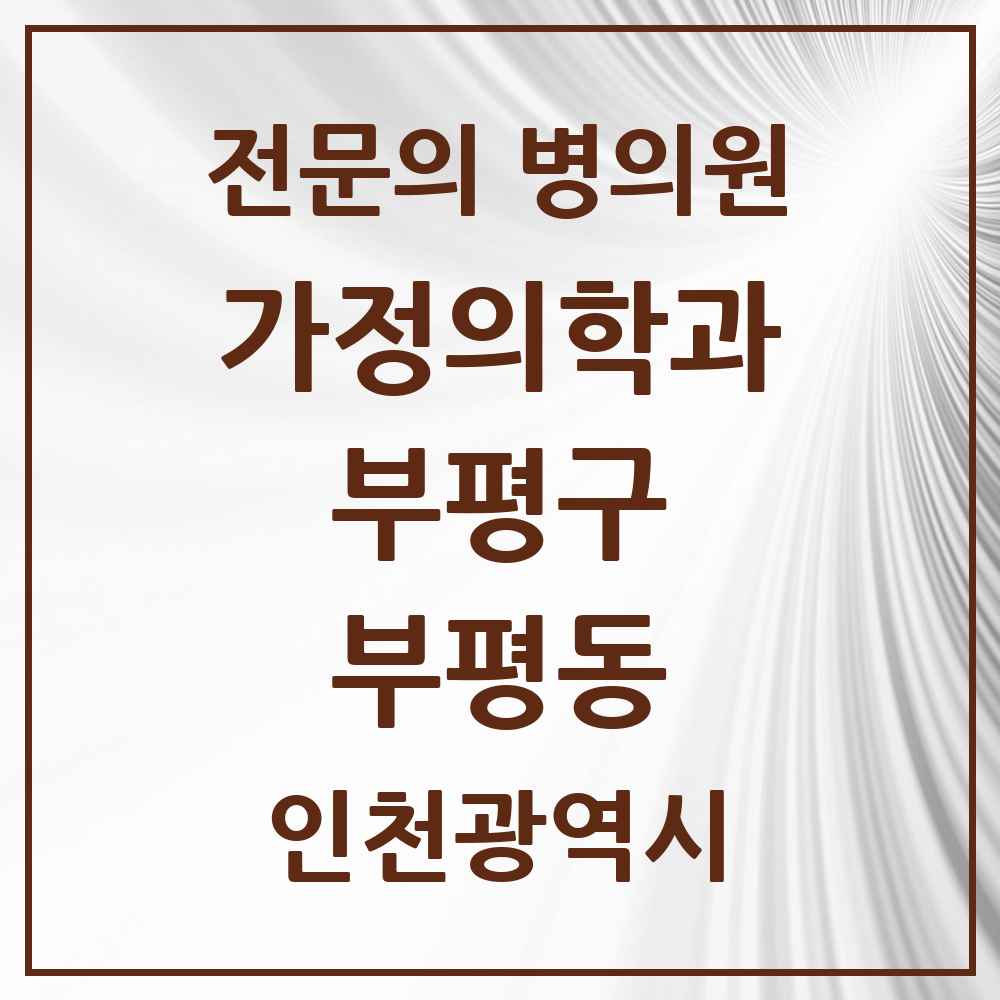 2025 인천광역시 부평구 부평동 가정의학과 전문의 의원·병원 목록 10곳