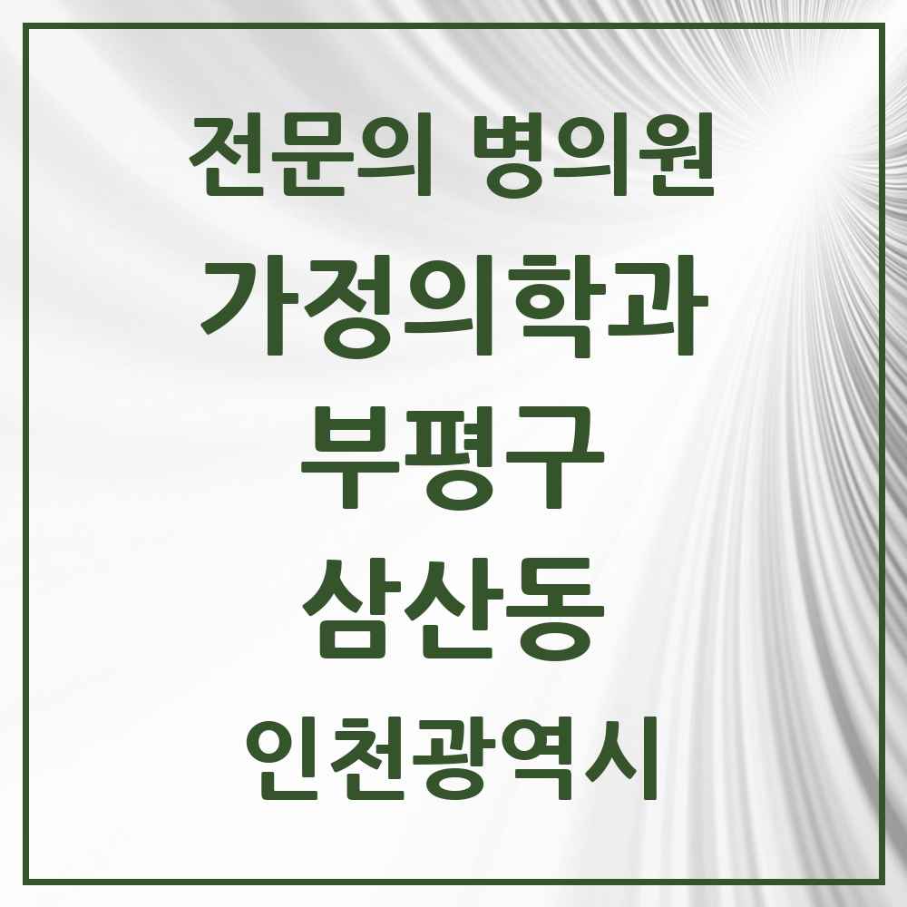 2025 인천광역시 부평구 삼산동 가정의학과 전문의 의원·병원 목록 3곳