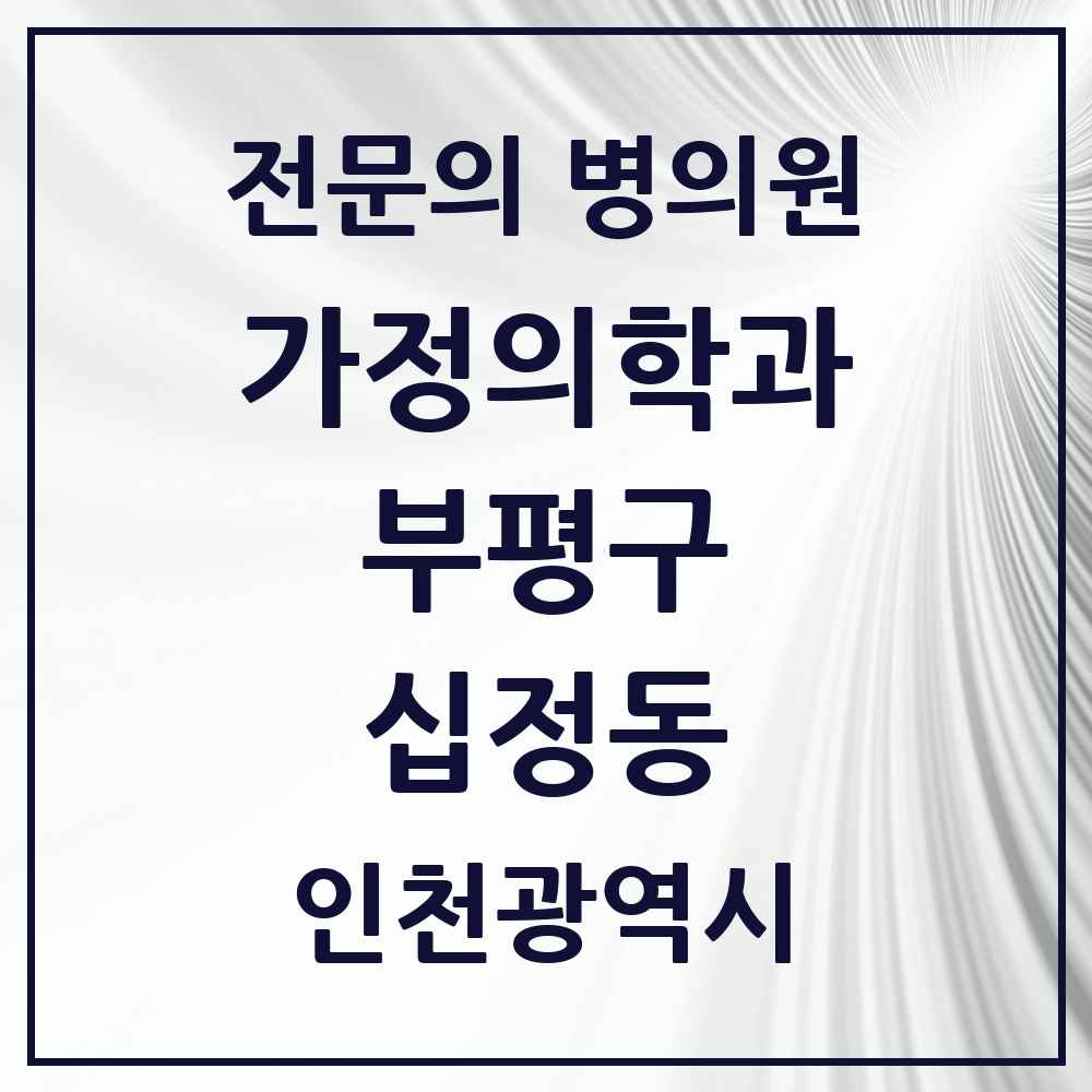 2025 인천광역시 부평구 십정동 가정의학과 전문의 의원·병원 목록 2곳