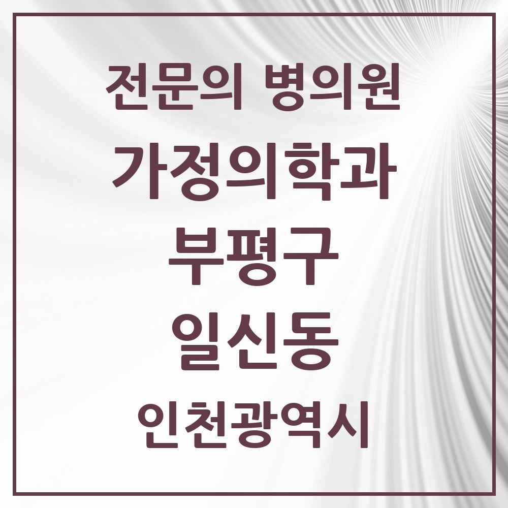 2025 인천광역시 부평구 일신동 가정의학과 전문의 의원·병원 목록 3곳