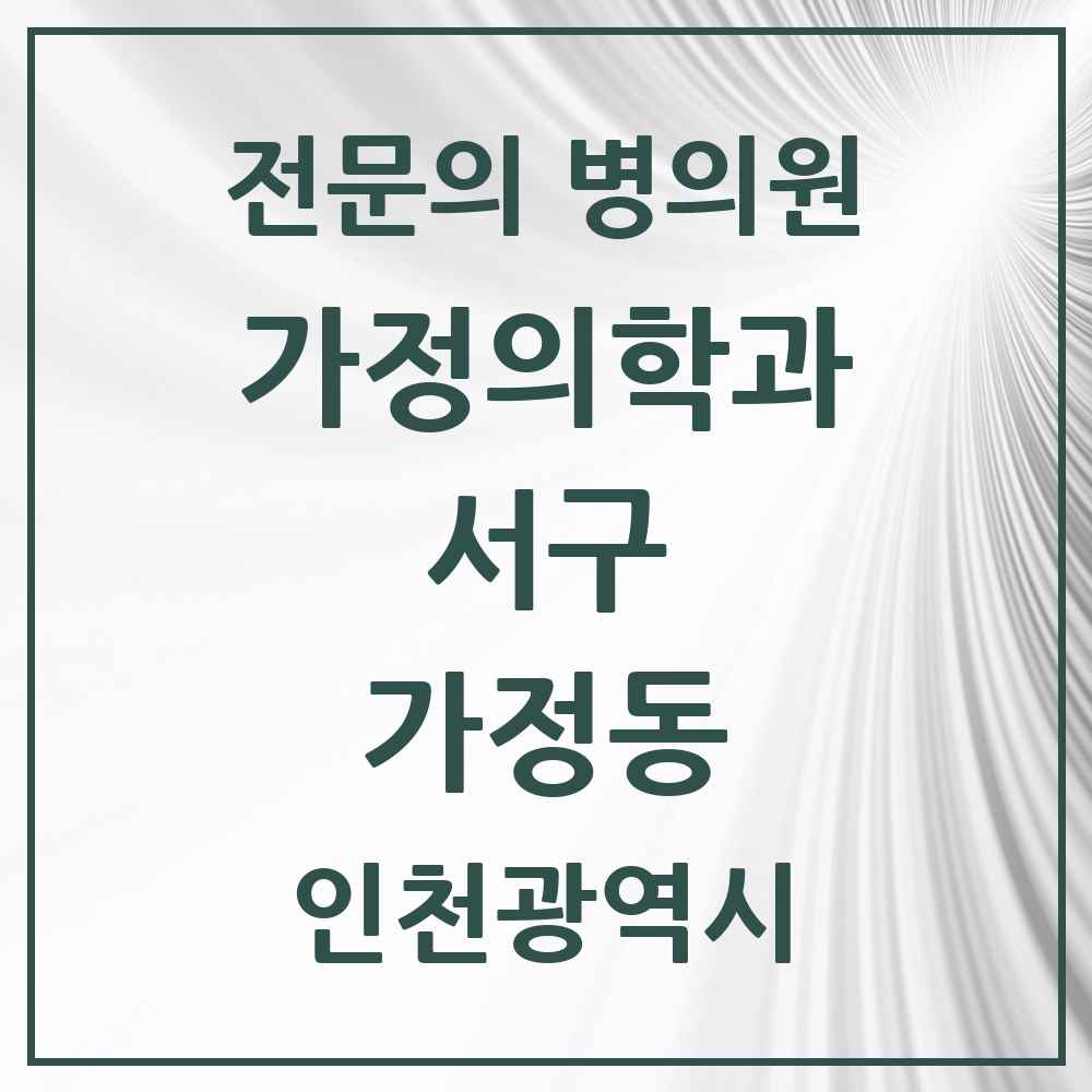 2025 인천광역시 서구 가정동 가정의학과 전문의 의원·병원 목록 4곳