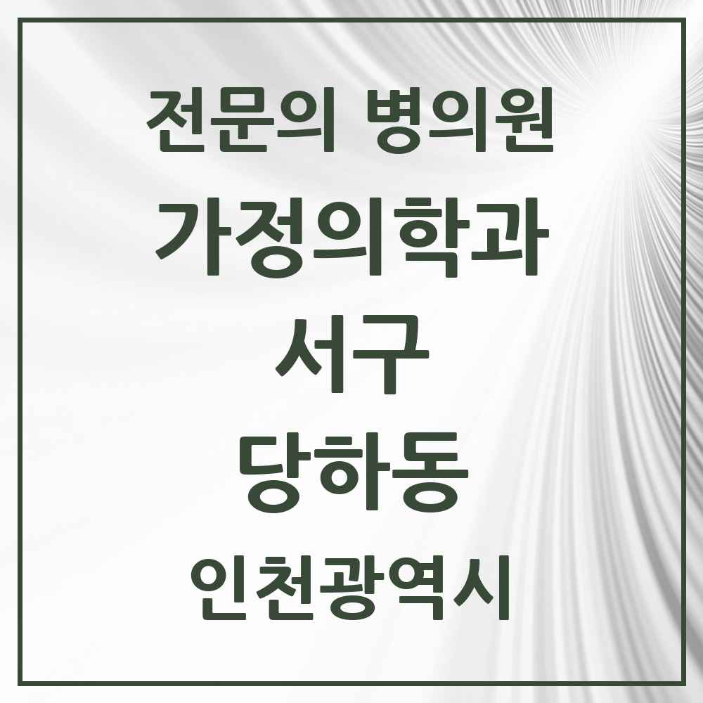 2025 인천광역시 서구 당하동 가정의학과 전문의 의원·병원 목록 5곳