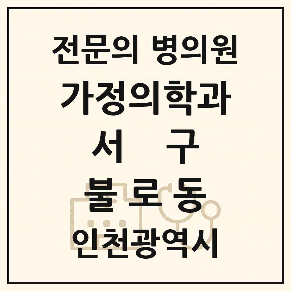 2025 인천광역시 서구 불로동 가정의학과 전문의 의원·병원 목록 1곳