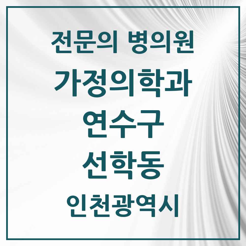 2025 인천광역시 연수구 선학동 가정의학과 전문의 의원·병원 목록 1곳