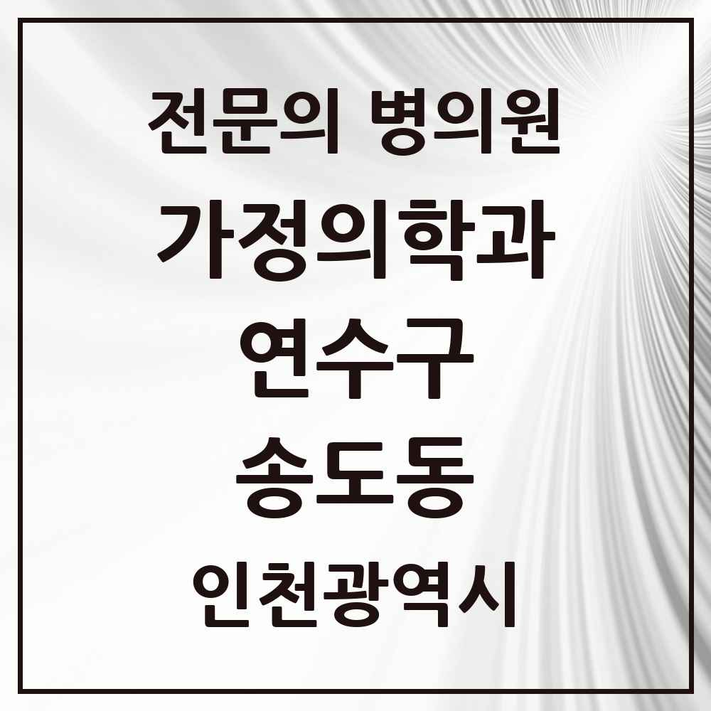 2025 인천광역시 연수구 송도동 가정의학과 전문의 의원·병원 목록 13곳
