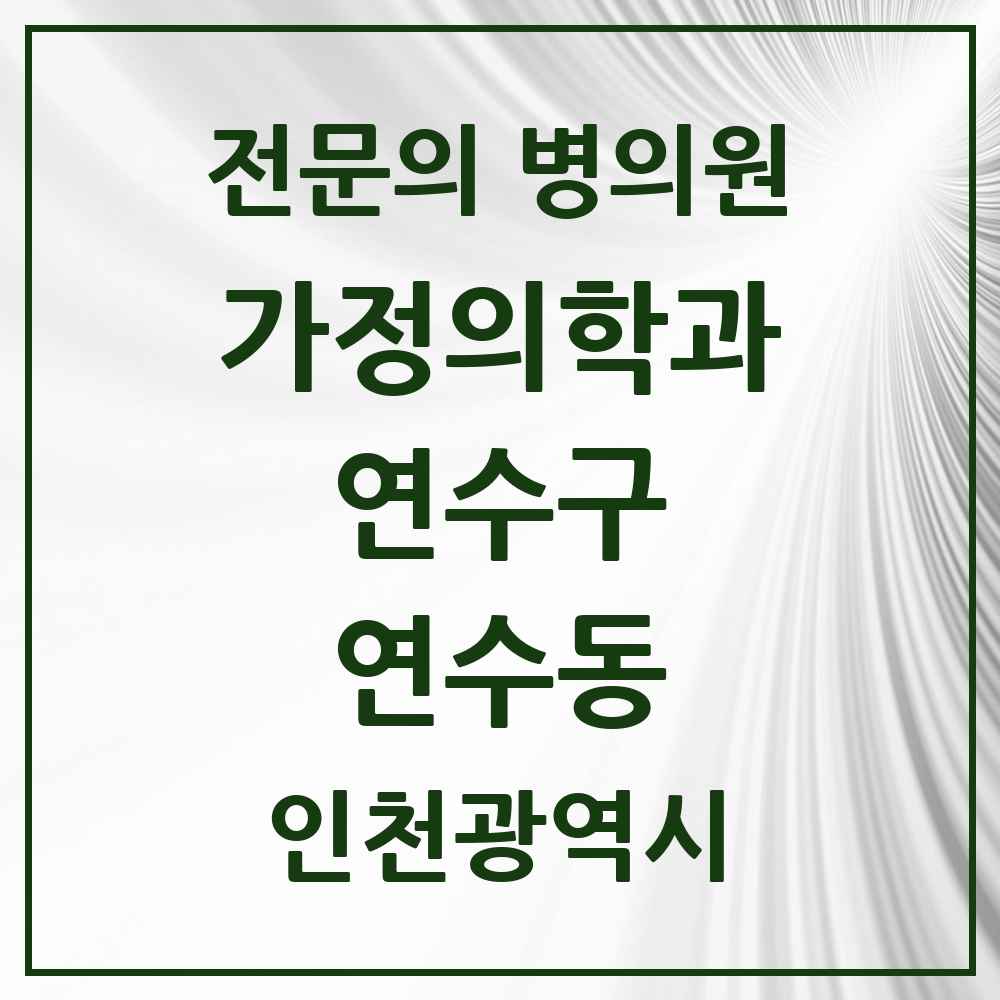2025 인천광역시 연수구 연수동 가정의학과 전문의 의원·병원 목록 8곳