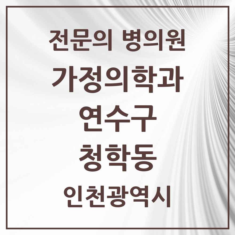 2025 인천광역시 연수구 청학동 가정의학과 전문의 의원·병원 목록 1곳