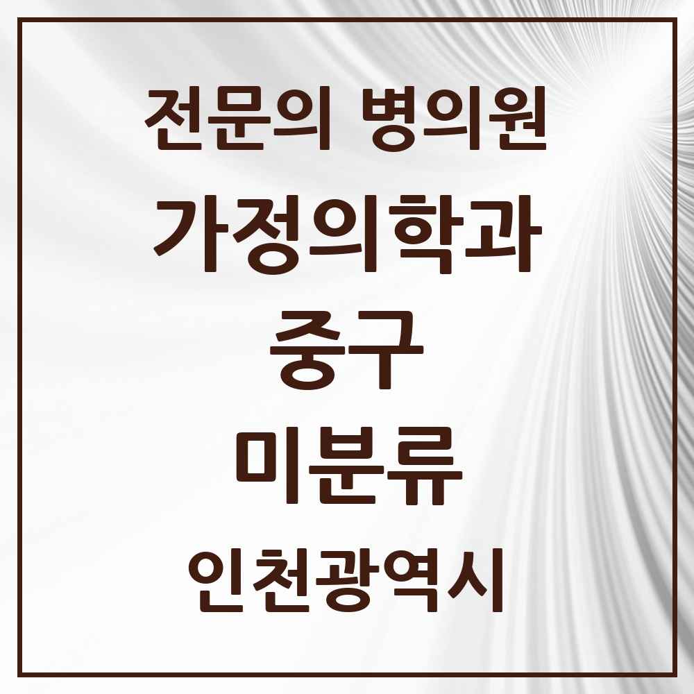 2025 인천광역시 중구 미분류 가정의학과 전문의 의원·병원 목록 1곳