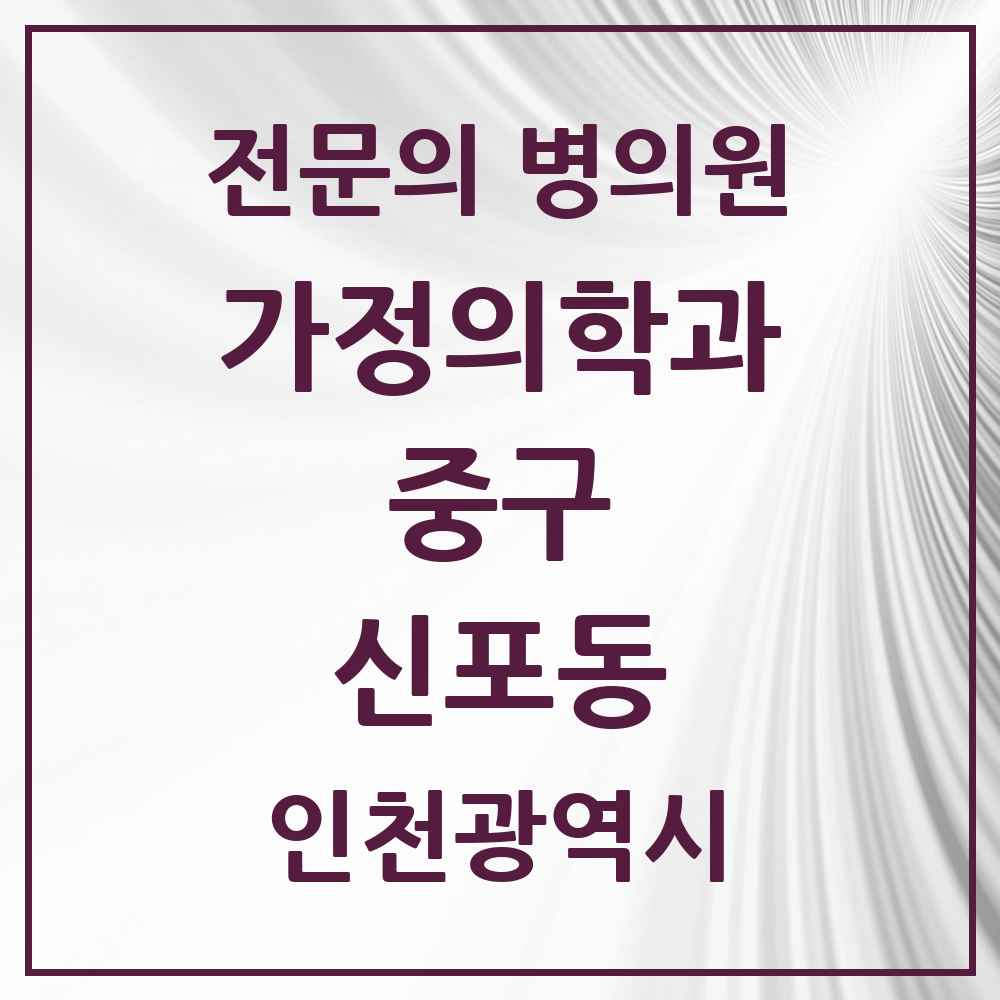 2025 인천광역시 중구 신포동 가정의학과 전문의 의원·병원 목록 1곳
