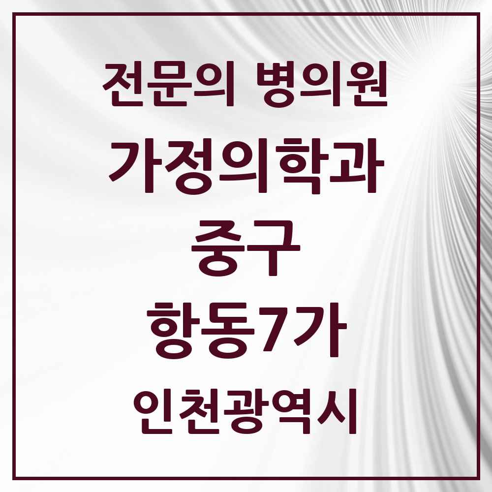 2025 인천광역시 중구 항동7가 가정의학과 전문의 의원·병원 목록 1곳