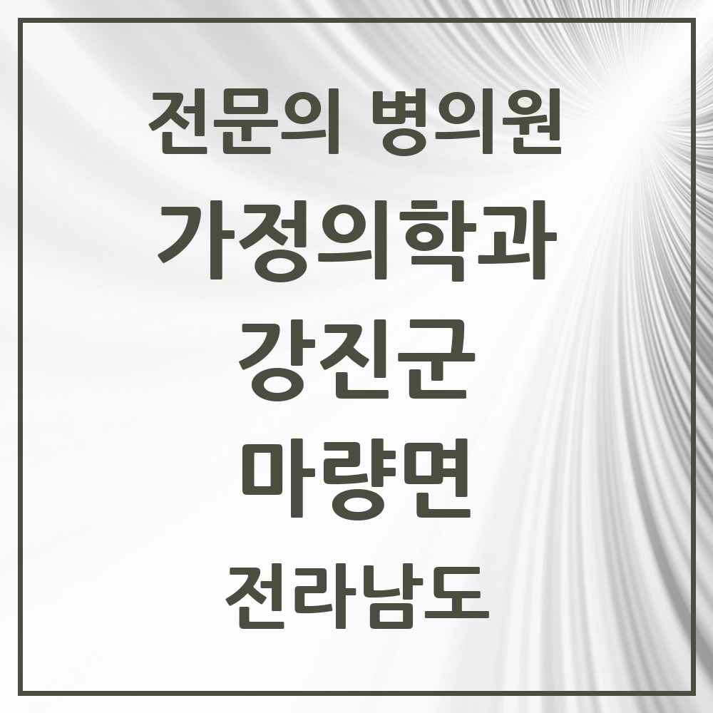 2025 전라남도 강진군 마량면 가정의학과 전문의 의원·병원 목록 1곳