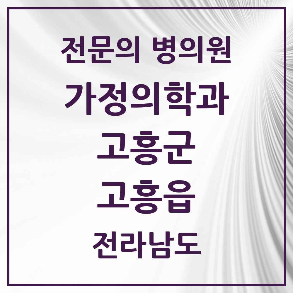 2025 전라남도 고흥군 고흥읍 가정의학과 전문의 의원·병원 목록 4곳
