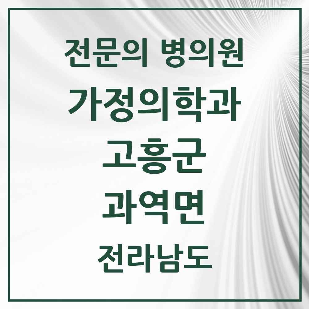 2025 전라남도 고흥군 과역면 가정의학과 전문의 의원·병원 목록 2곳