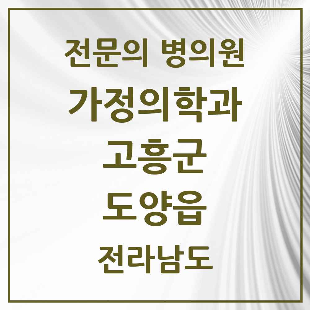 2025 전라남도 고흥군 도양읍 가정의학과 전문의 의원·병원 목록 2곳