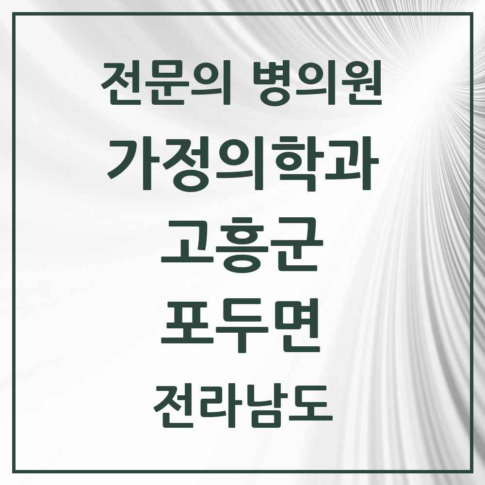 2025 전라남도 고흥군 포두면 가정의학과 전문의 의원·병원 목록 1곳