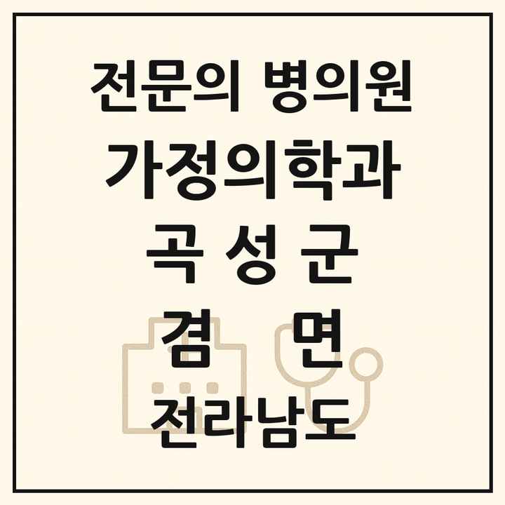 2026 전라남도 곡성군 겸면 가정의학과 전문의 의원·병원 목록 1곳