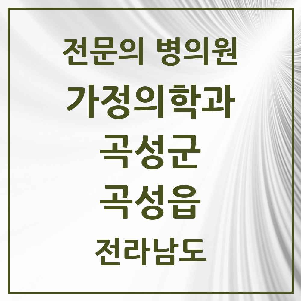 2025 전라남도 곡성군 곡성읍 가정의학과 전문의 의원·병원 목록 1곳