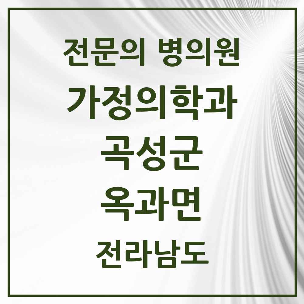 2025 전라남도 곡성군 옥과면 가정의학과 전문의 의원·병원 목록 1곳
