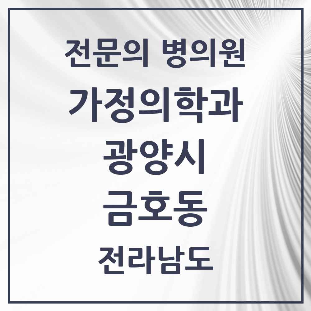 2025 전라남도 광양시 금호동 가정의학과 전문의 의원·병원 목록 1곳
