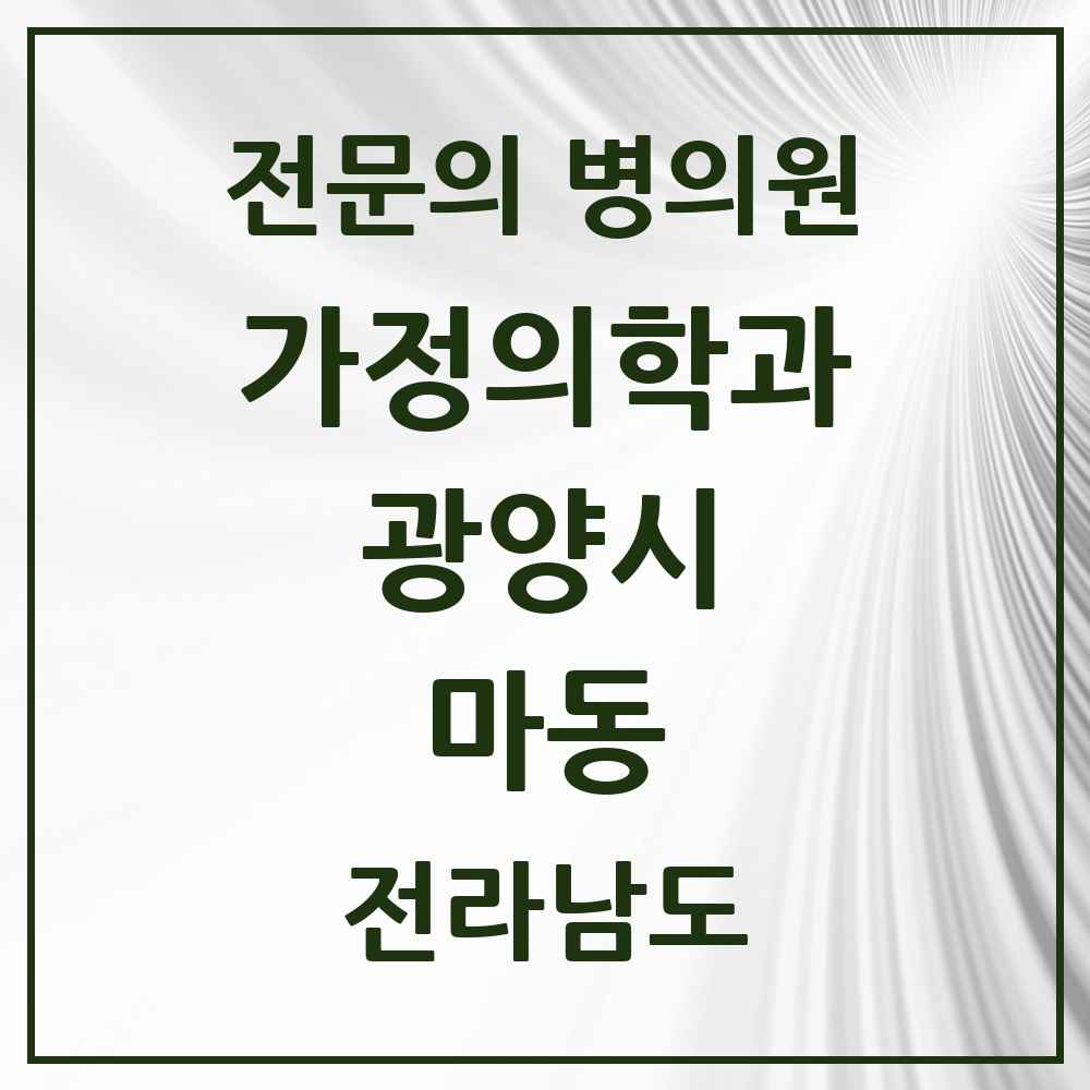 2025 전라남도 광양시 마동 가정의학과 전문의 의원·병원 목록 2곳