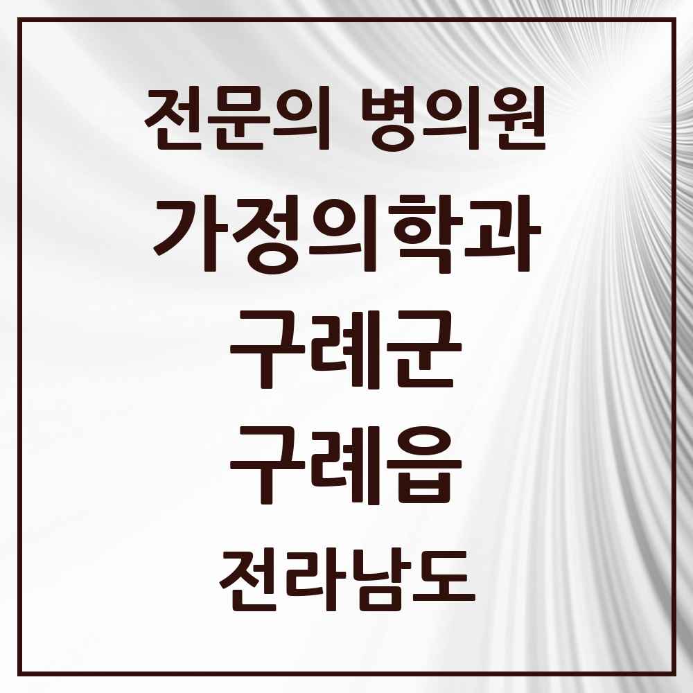 2025 전라남도 구례군 구례읍 가정의학과 전문의 의원·병원 목록 1곳