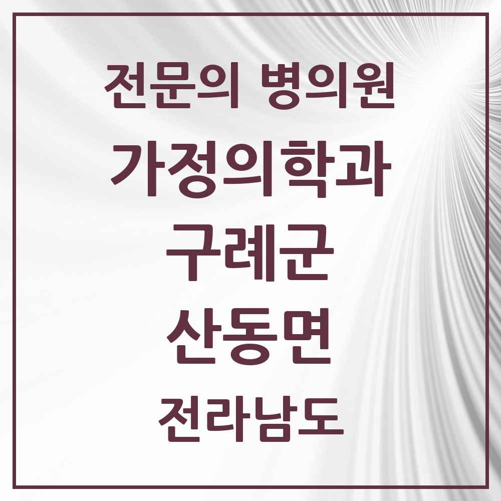 2025 전라남도 구례군 산동면 가정의학과 전문의 의원·병원 목록 1곳