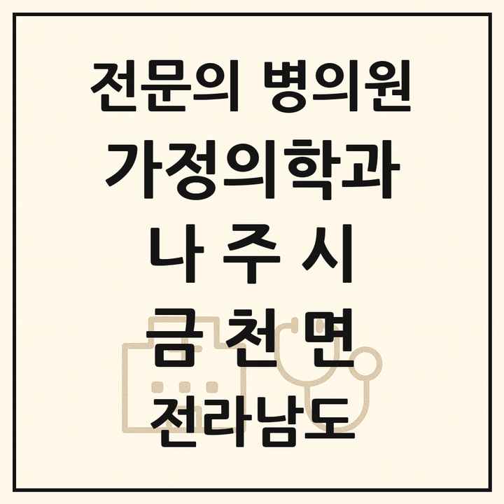 2026 전라남도 나주시 금천면 가정의학과 전문의 의원·병원 목록 1곳
