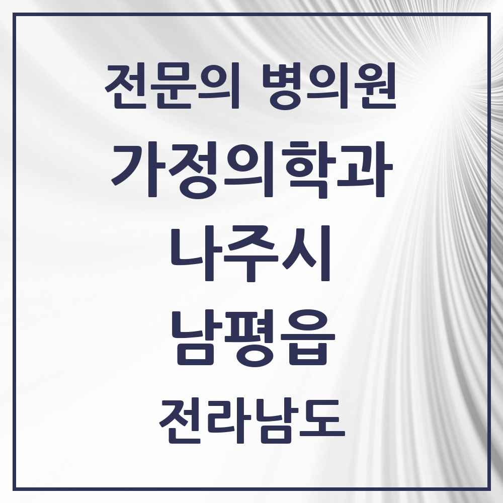 2025 전라남도 나주시 남평읍 가정의학과 전문의 의원·병원 목록 3곳