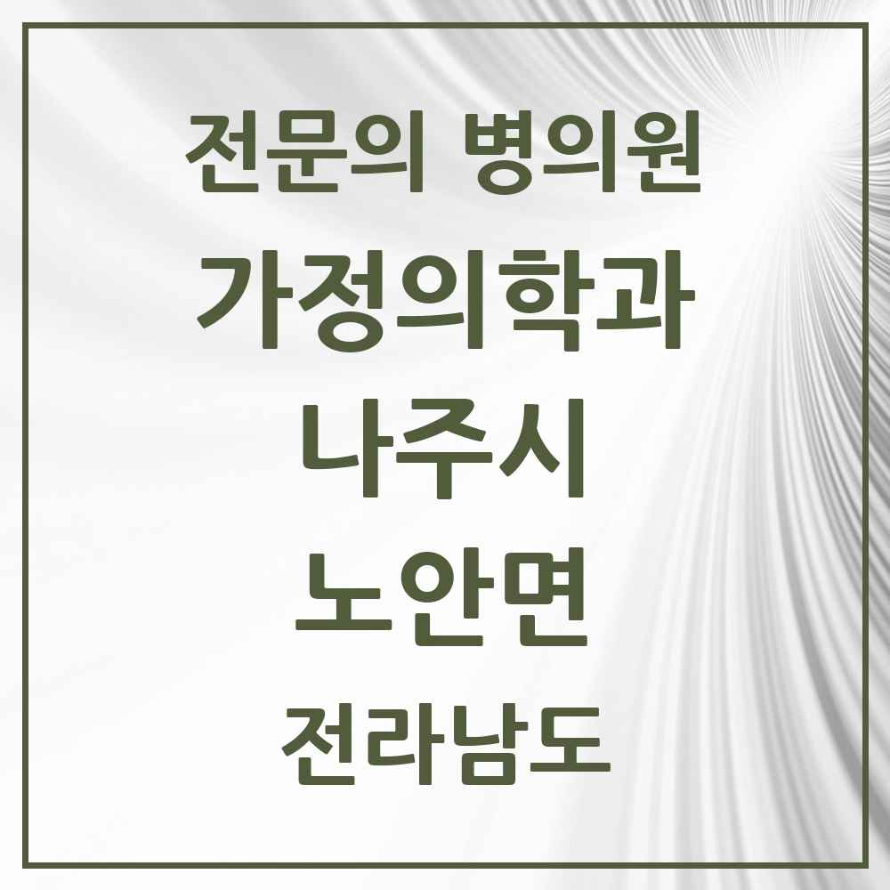 2025 전라남도 나주시 노안면 가정의학과 전문의 의원·병원 목록 1곳