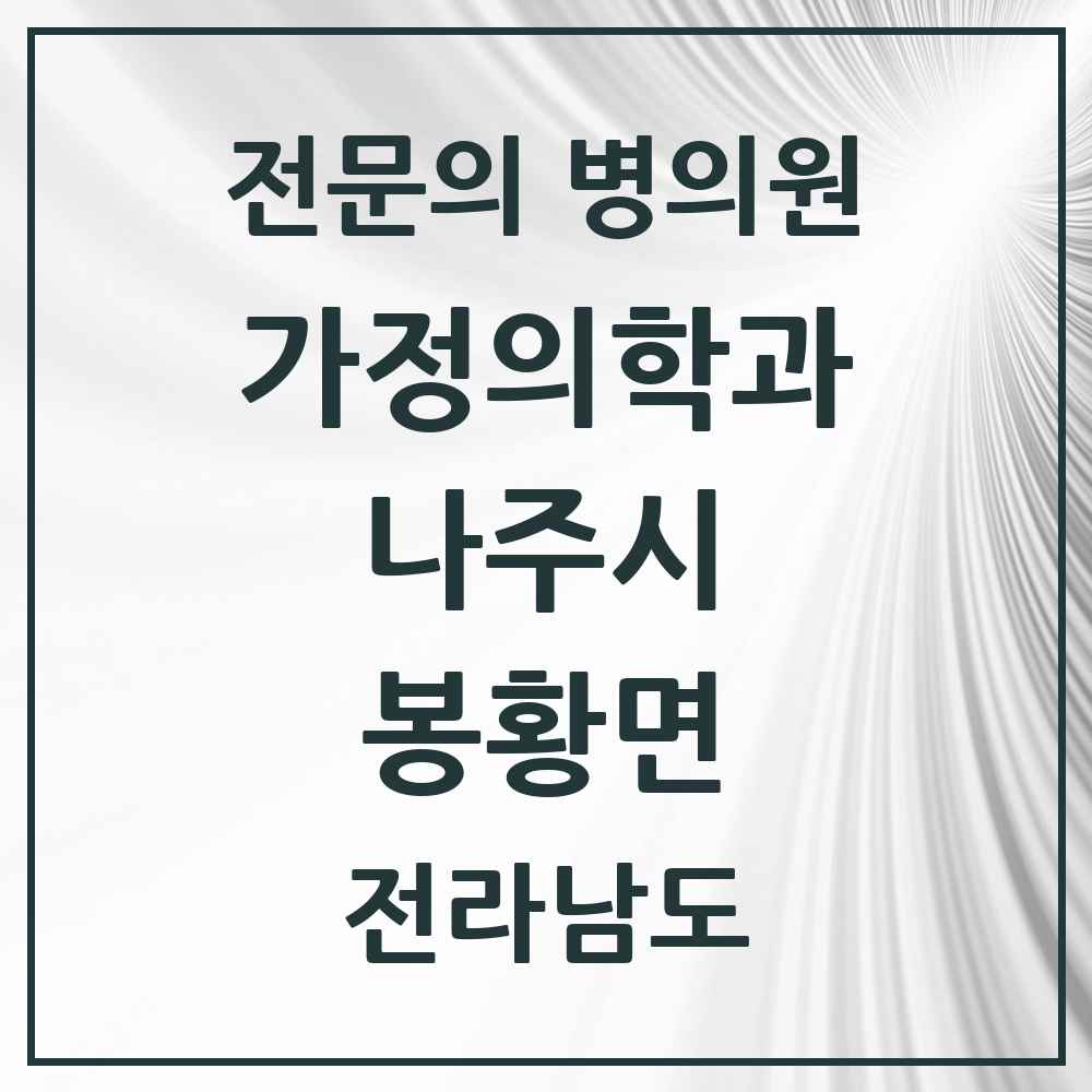 2025 전라남도 나주시 봉황면 가정의학과 전문의 의원·병원 목록 1곳