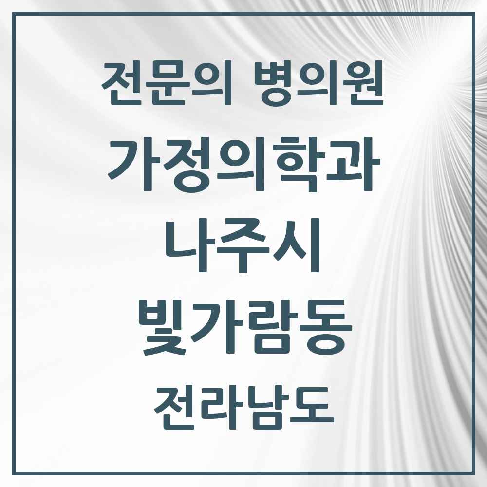 2025 전라남도 나주시 빛가람동 가정의학과 전문의 의원·병원 목록 1곳