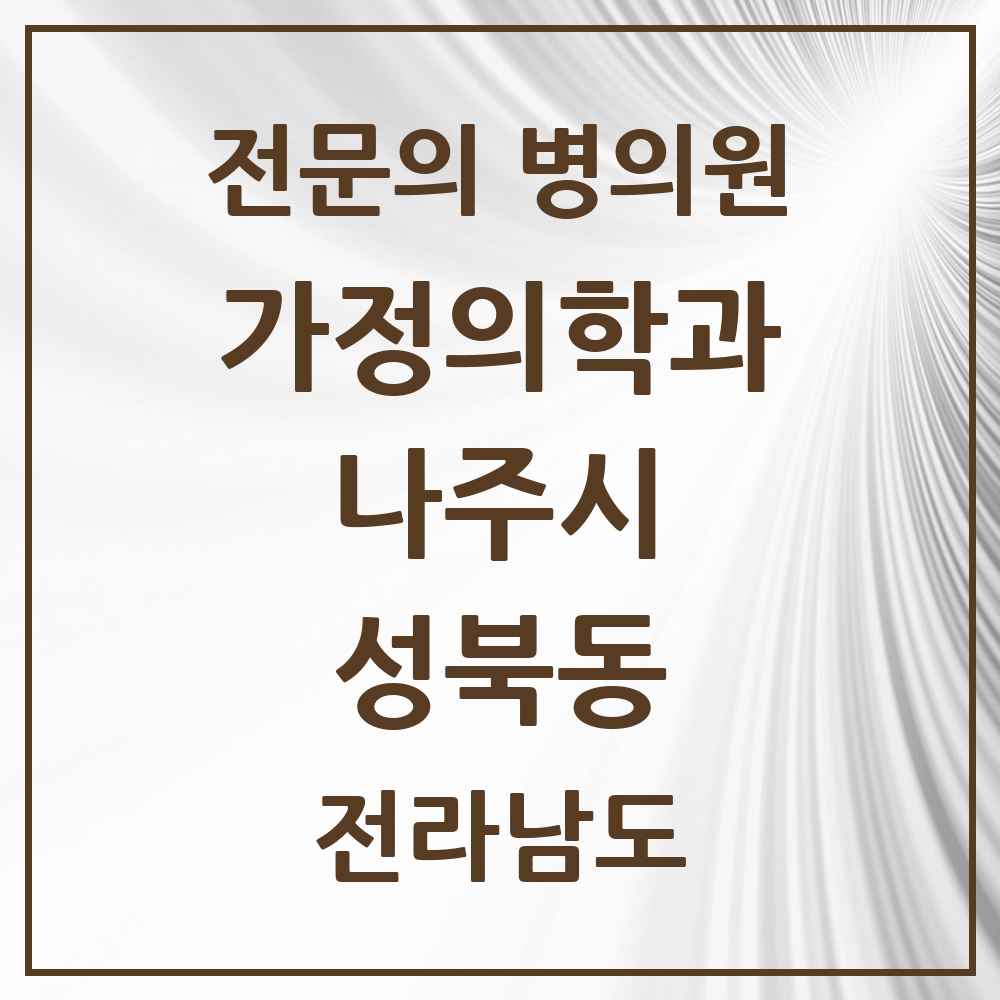 2025 전라남도 나주시 성북동 가정의학과 전문의 의원·병원 목록 1곳